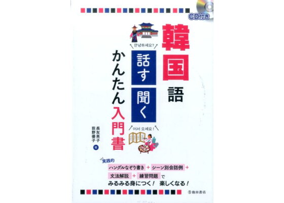 楽天ブックス Cd付き 韓国語 話す 聞く かんたん入門書 長友 英子 本 楽天ブックス Cd付き 韓国語 話す 聞く かんたん入門書 長友 英子 本